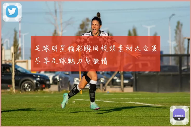 足球明星精彩瞬间视频素材大合集尽享足球魅力与激情