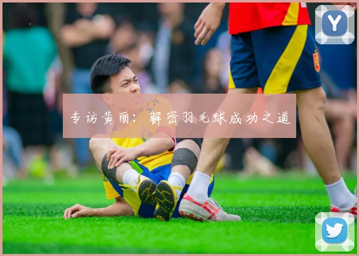 专访黄丽：解密羽毛球成功之道