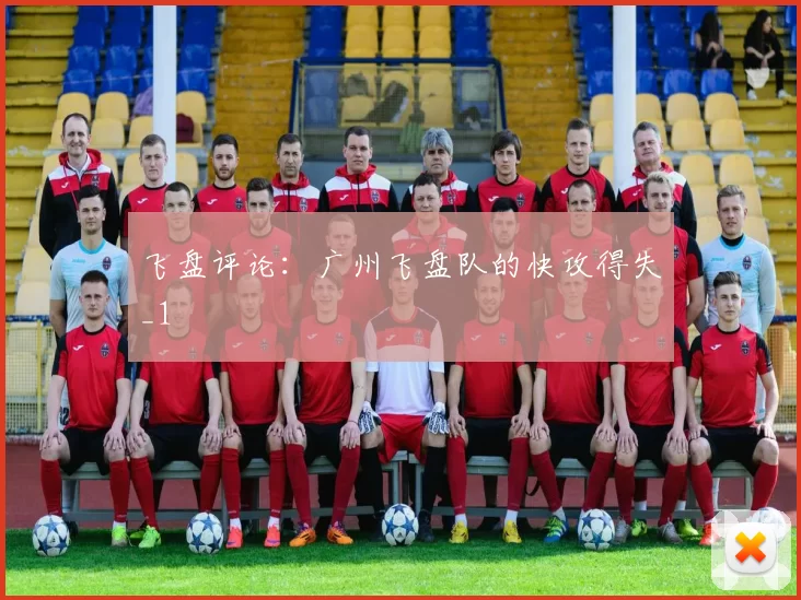 飞盘评论：广州飞盘队的快攻得失_1
