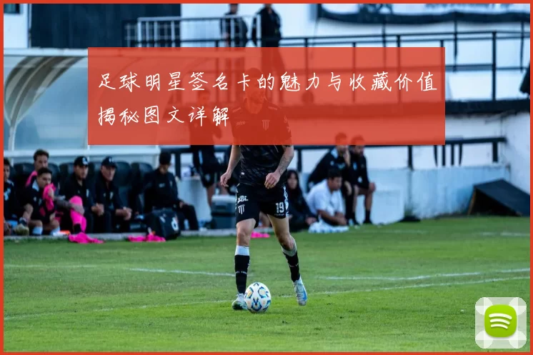 足球明星签名卡的魅力与收藏价值揭秘图文详解