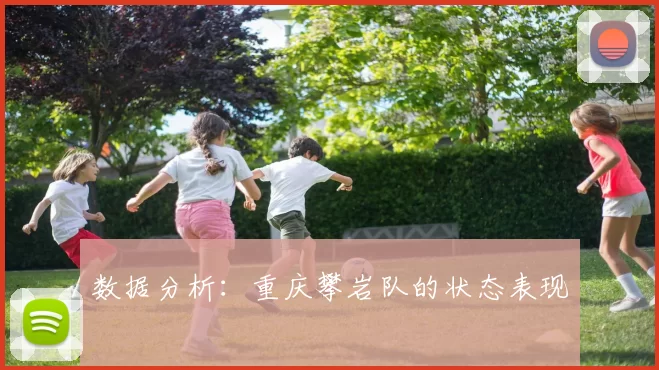 数据分析：重庆攀岩队的状态表现