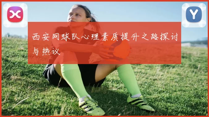 西安网球队心理素质提升之路探讨与热议
