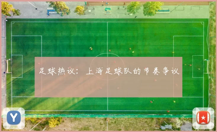足球热议：上海足球队的节奏争议