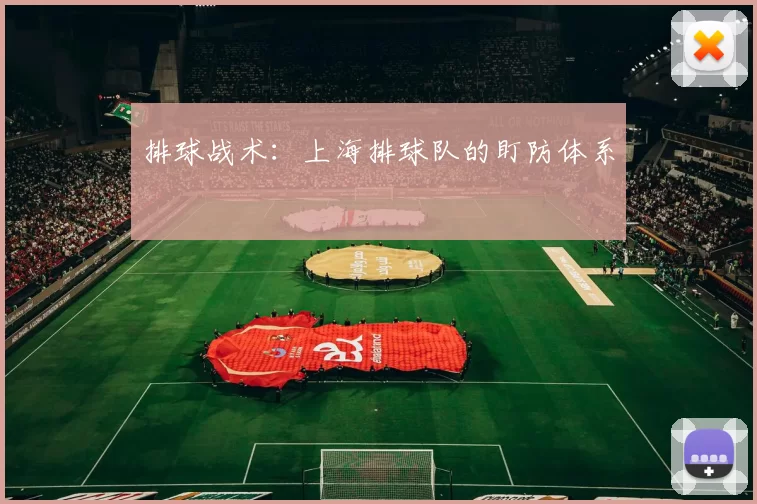 排球战术：上海排球队的盯防体系