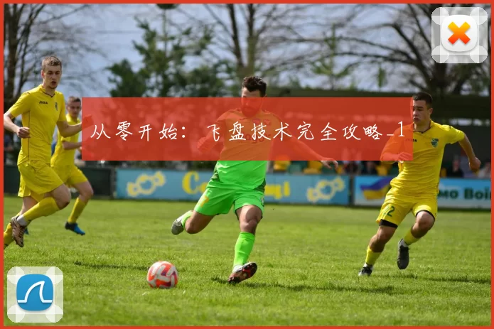 从零开始：飞盘技术完全攻略_1