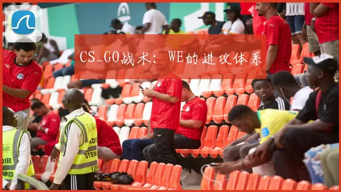 CS_GO战术：WE的进攻体系