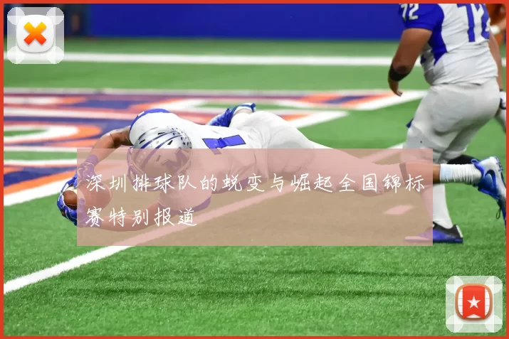 深圳排球队的蜕变与崛起全国锦标赛特别报道