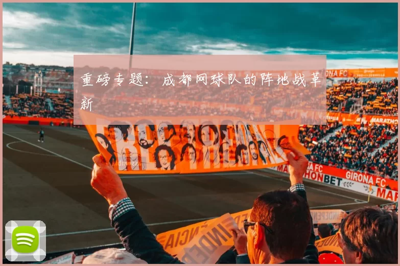 重磅专题：成都网球队的阵地战革新